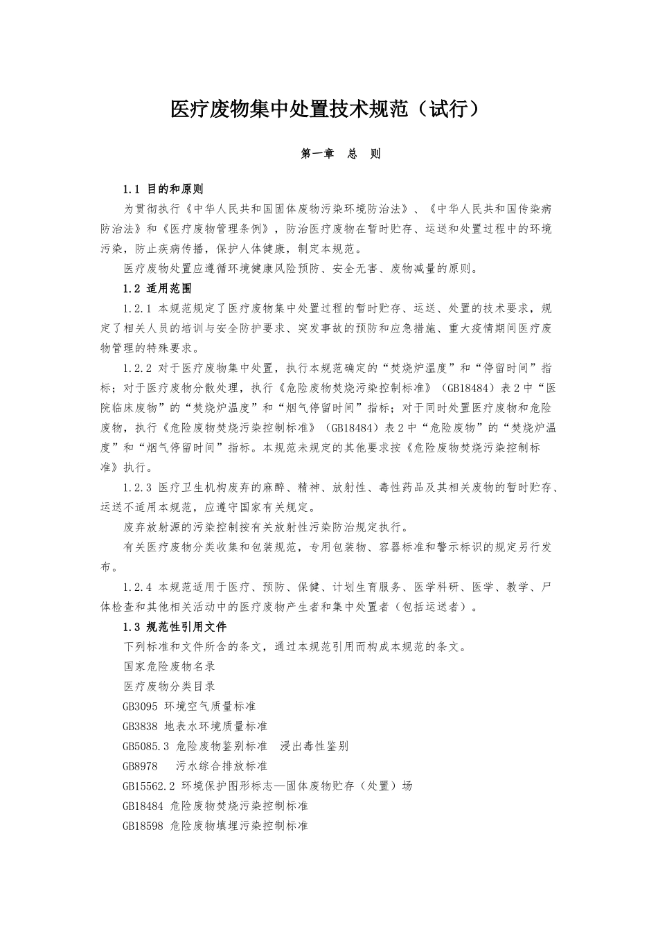 医疗废物集中处置技术规范(试行)_第1页
