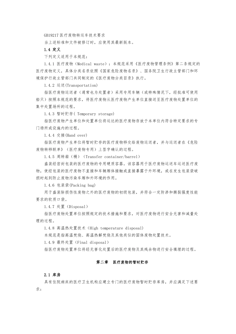 医疗废物集中处置技术规范(试行)_第2页