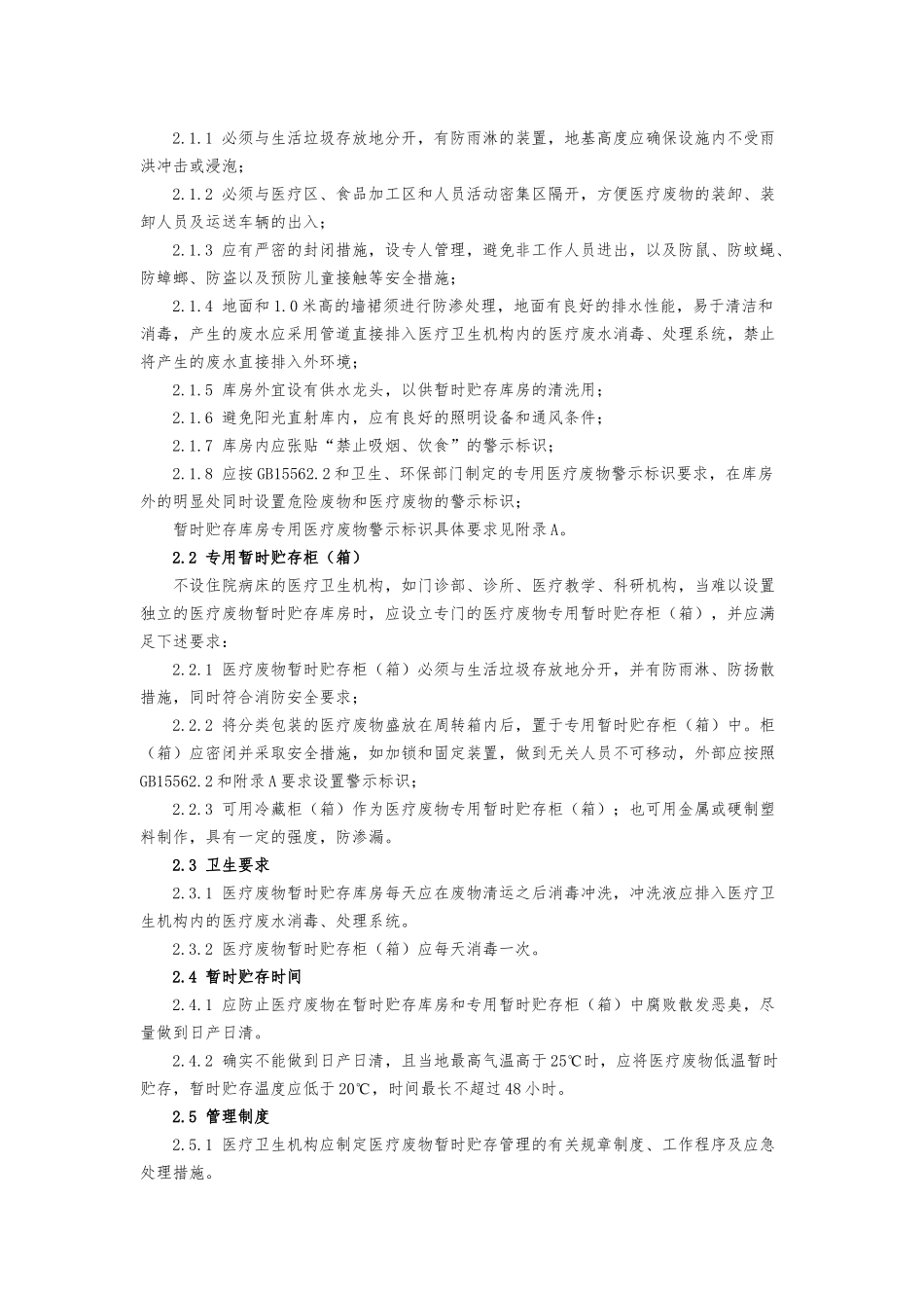 医疗废物集中处置技术规范(试行)_第3页