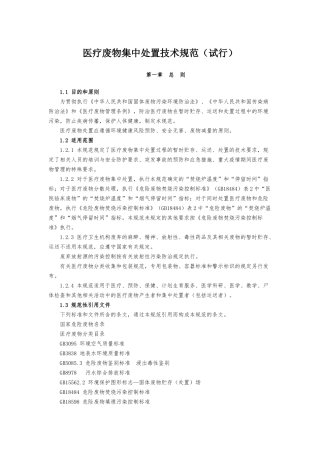 医疗废物集中处置技术规范(试行)
