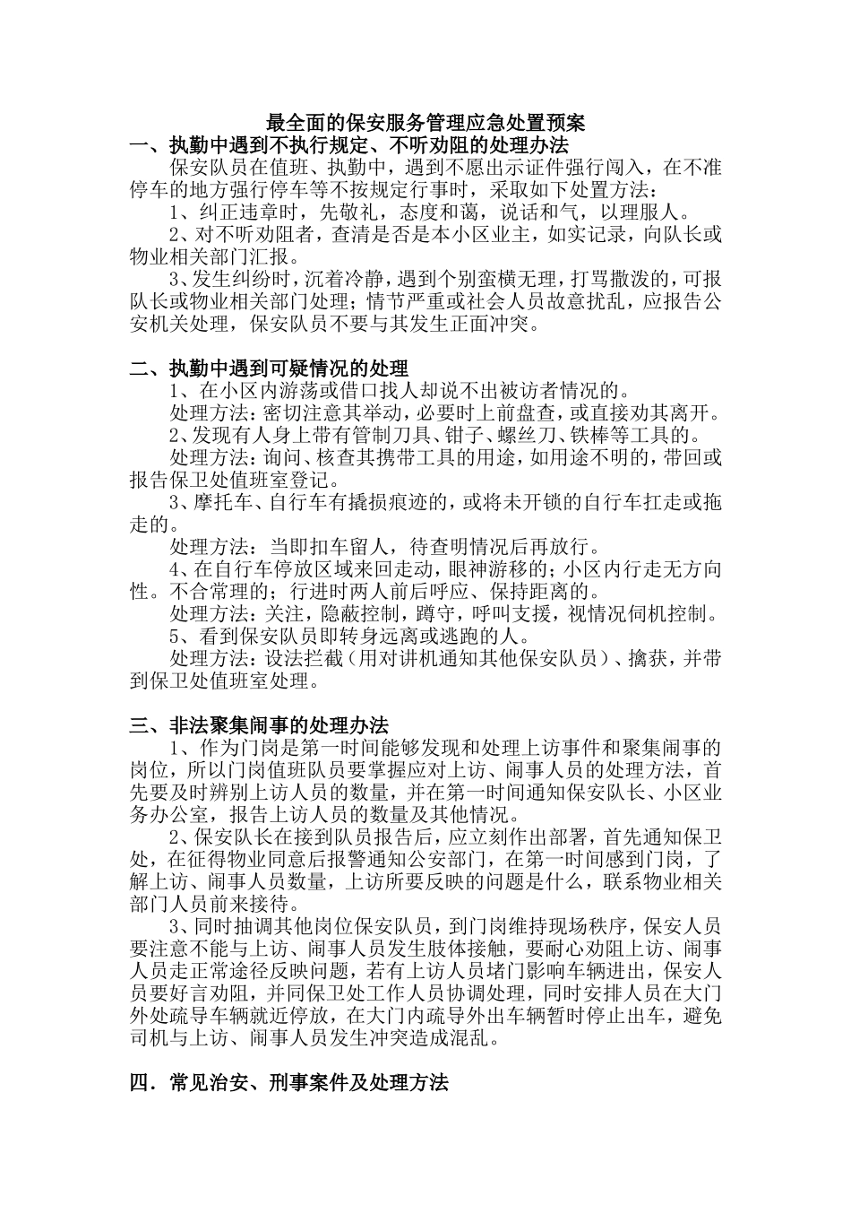 最全面的保安服务管理应急预案(完整)_第1页