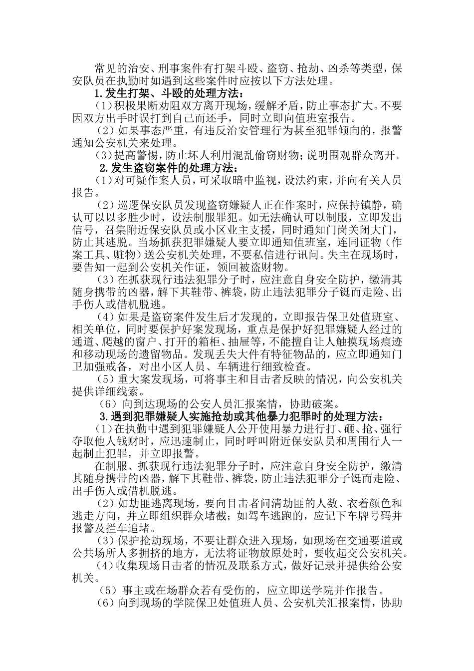 最全面的保安服务管理应急预案(完整)_第2页