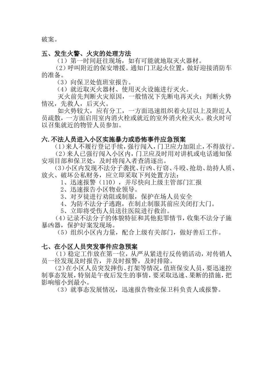 最全面的保安服务管理应急预案(完整)_第3页