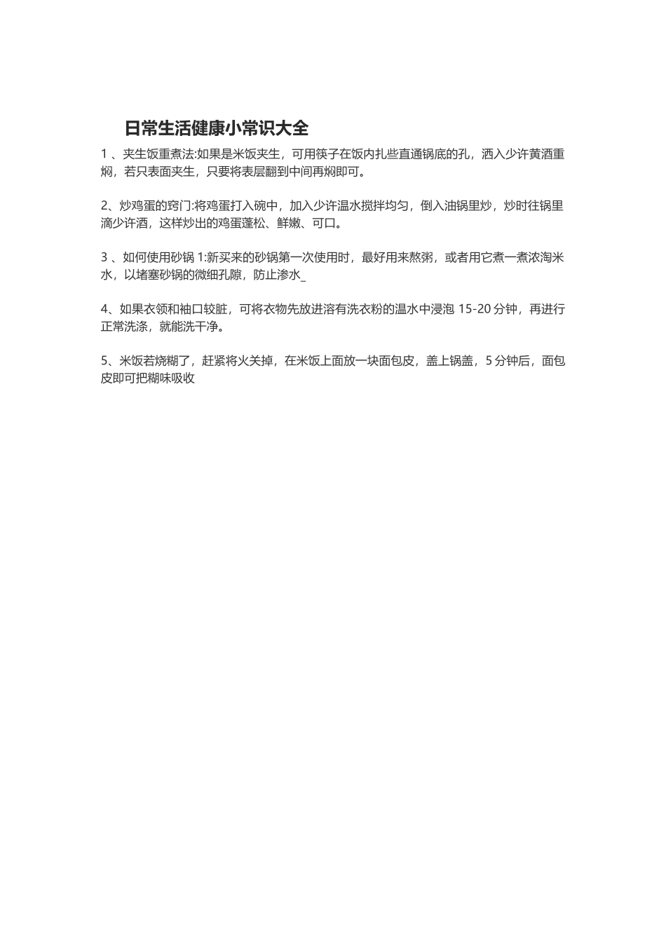 日常生活健康小常识大全_第1页
