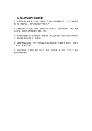日常生活健康小常识大全