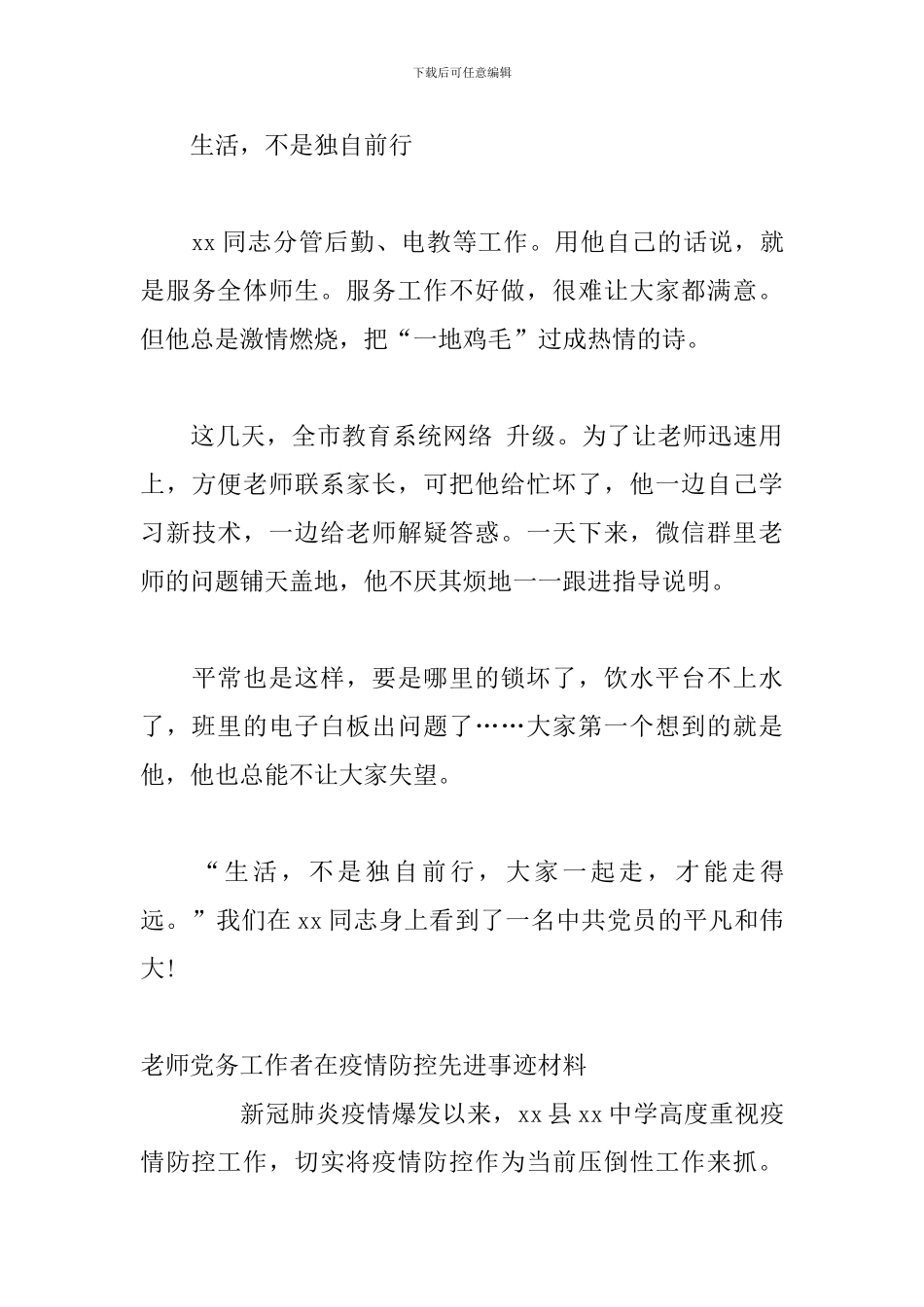 -教师党务工作者在疫情防控先进事迹材料3篇_第3页