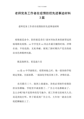 -教师党务工作者在疫情防控先进事迹材料3篇