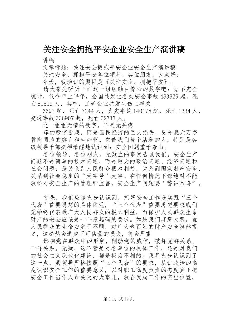 关注安全拥抱平安企业安全生产演讲稿范文_1_第1页
