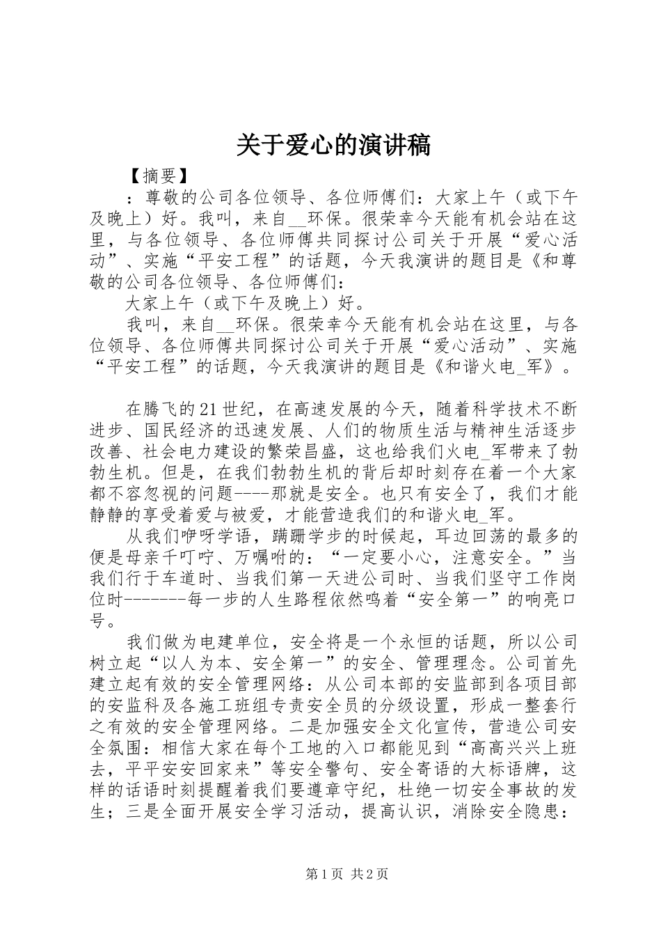 关于爱心的致辞演讲稿_第1页