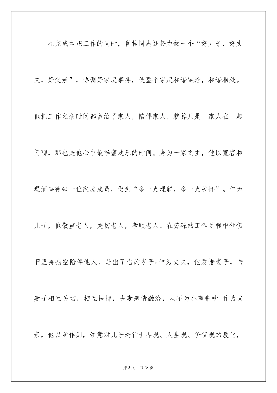 2024公司文明家庭主要事迹材料_第3页