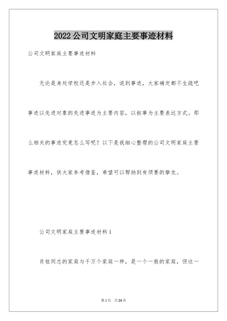 2024公司文明家庭主要事迹材料