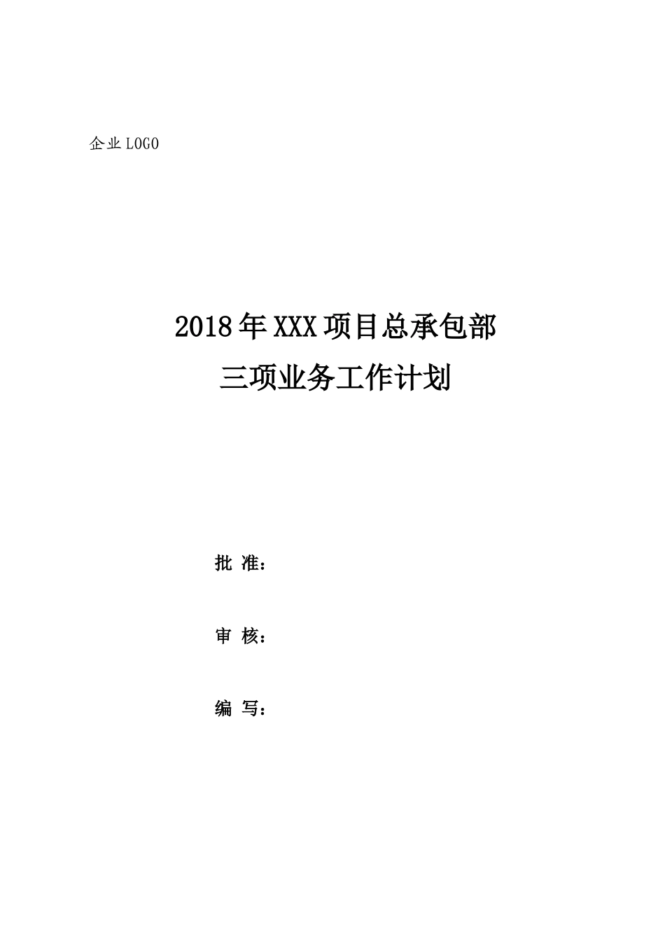 2018年安全管理三项业务工作计划_第1页