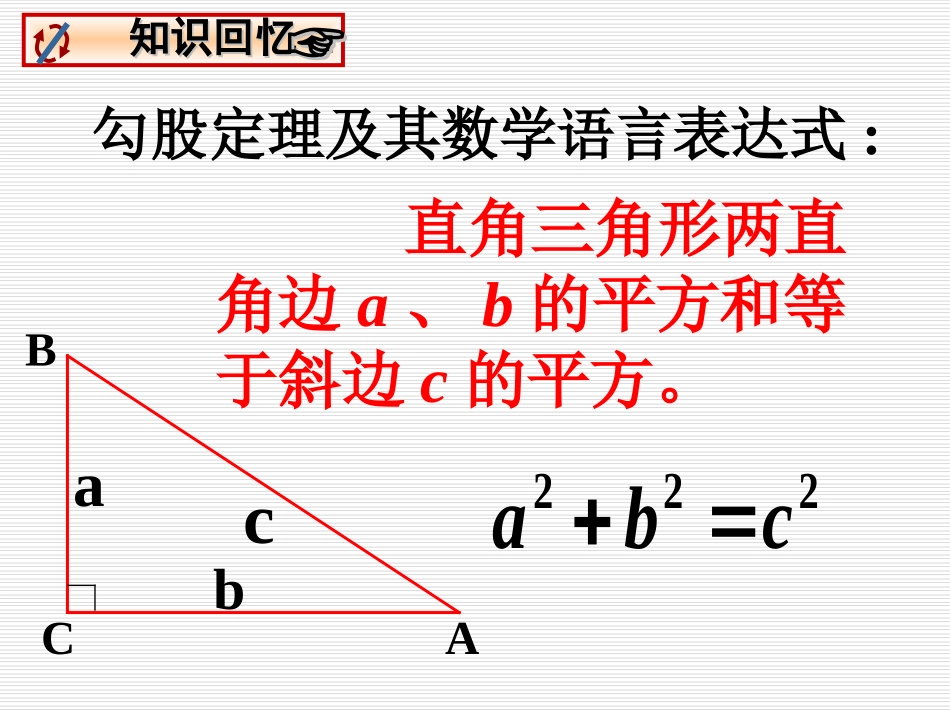 数学：142勾股定理应用课件(华师大版八年级上)_第2页