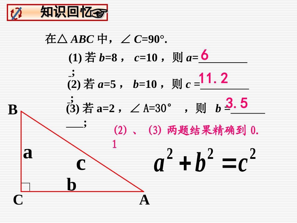 数学：142勾股定理应用课件(华师大版八年级上)_第3页