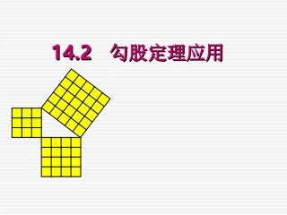 数学：142勾股定理应用课件(华师大版八年级上)