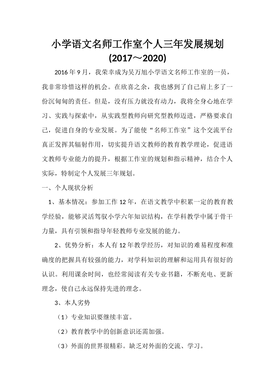 小学语文名师工作室个人三年发展规划_第1页