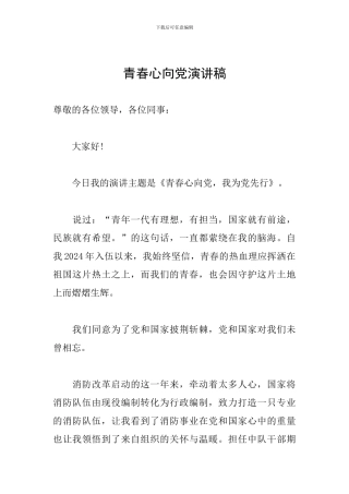 青春心向党演讲稿