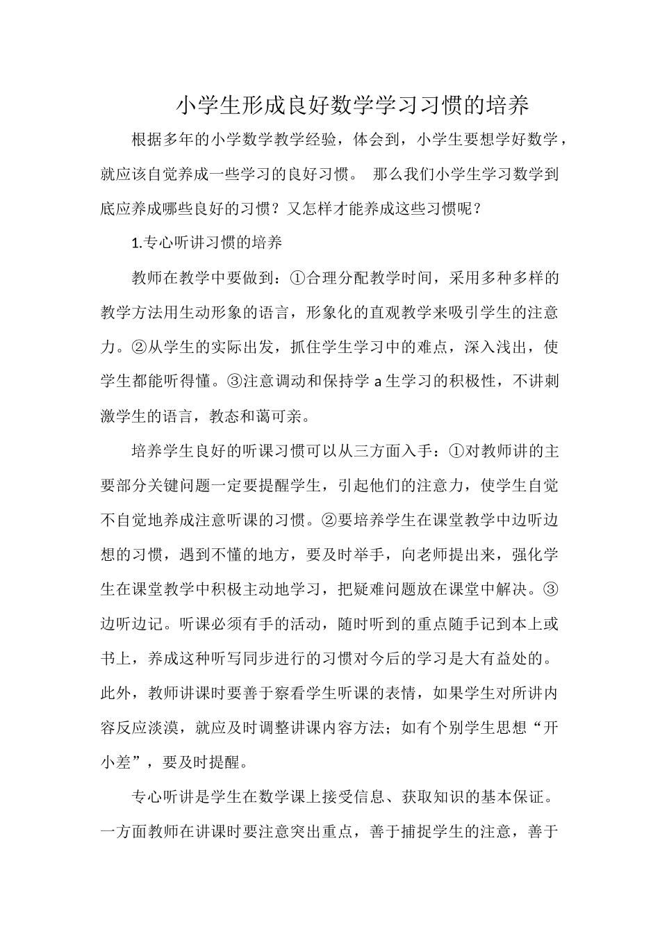 小学生形成良好数学学习习惯的培养_第1页