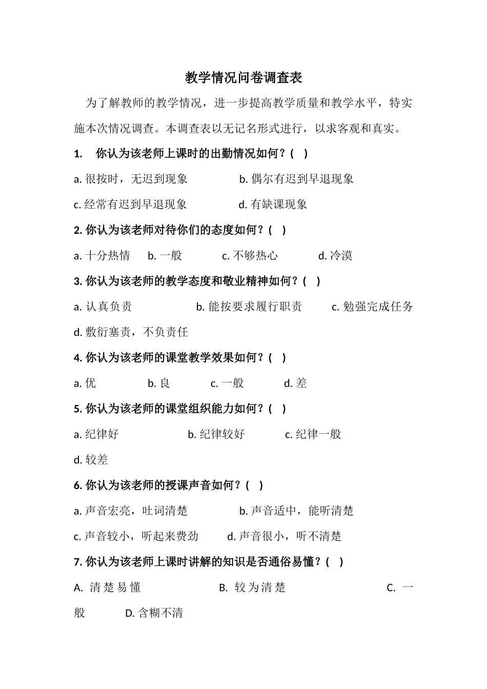 教学情况调查问卷_第1页