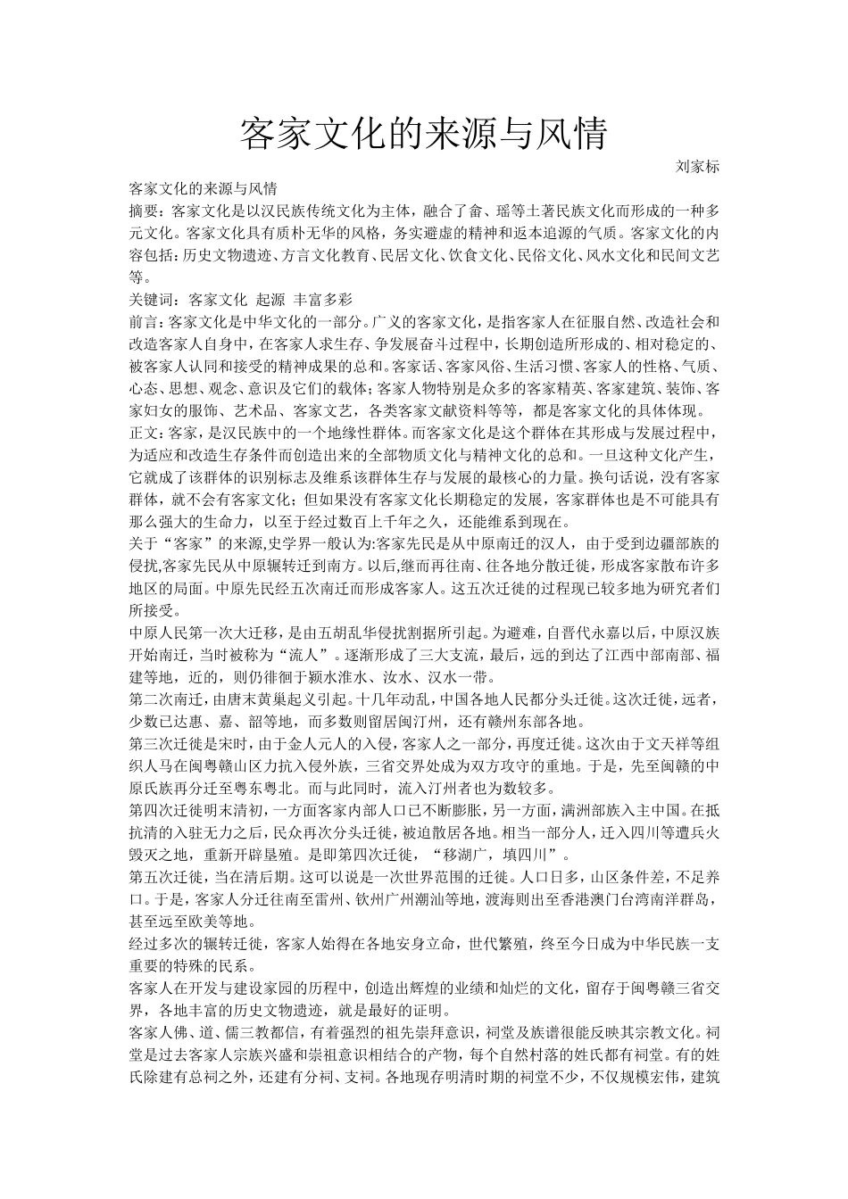 客家文化的来源与风情_第1页