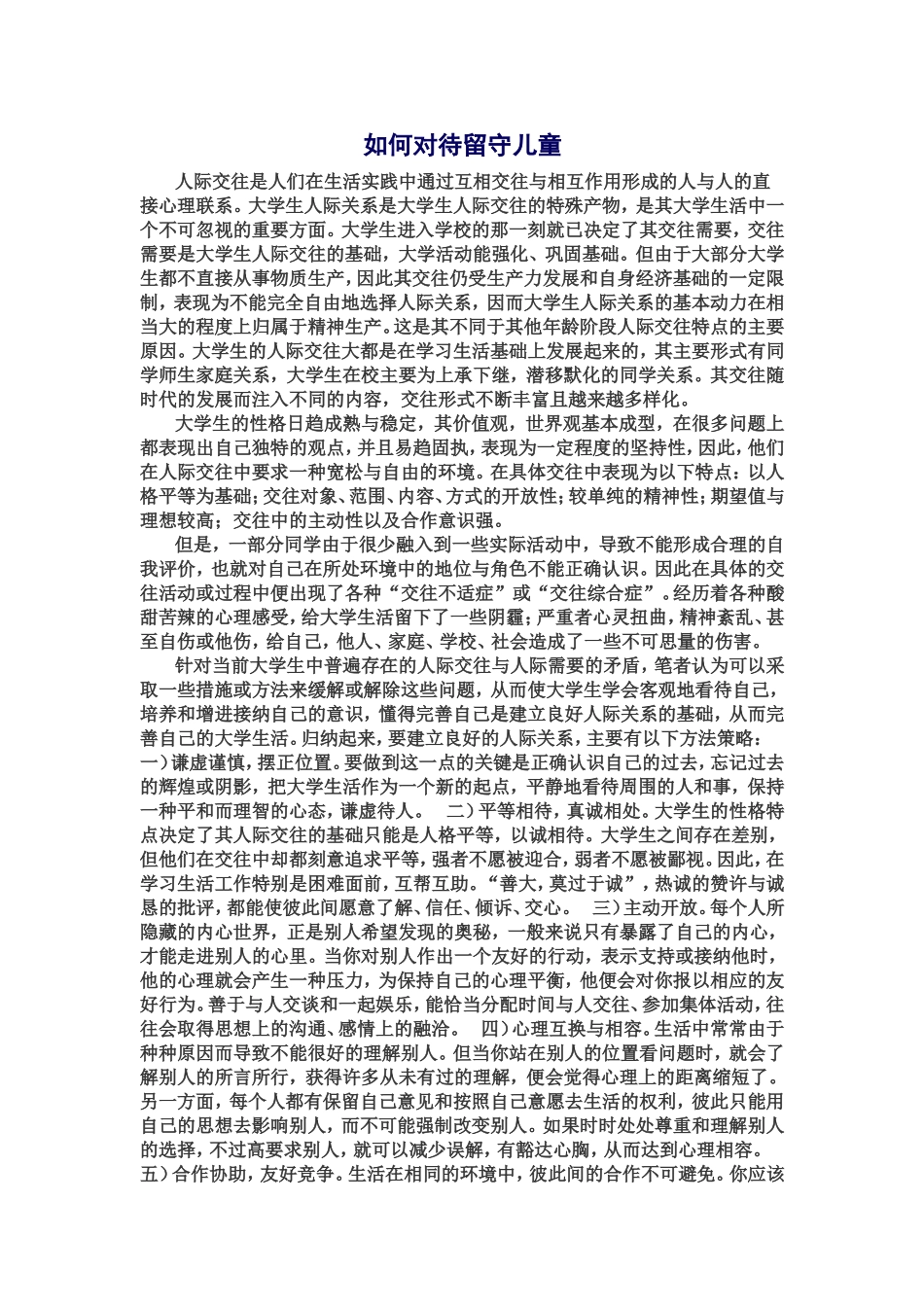 教师如对应对留守儿童问题_第1页