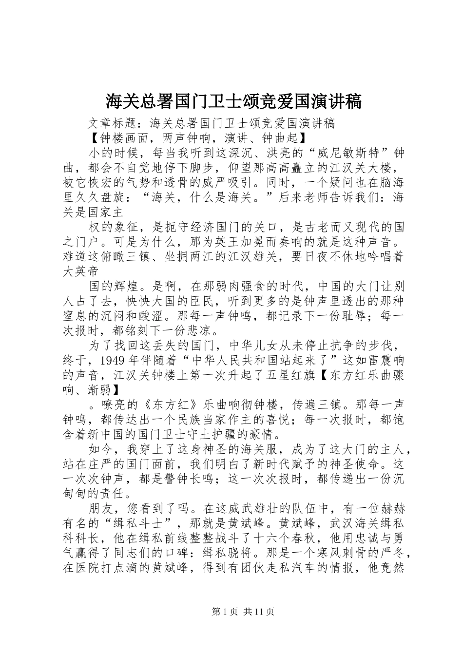 海关总署国门卫士颂竞爱国演讲_第1页