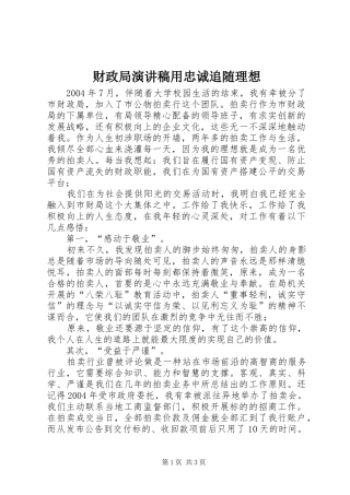 财政局演讲用忠诚追随理想