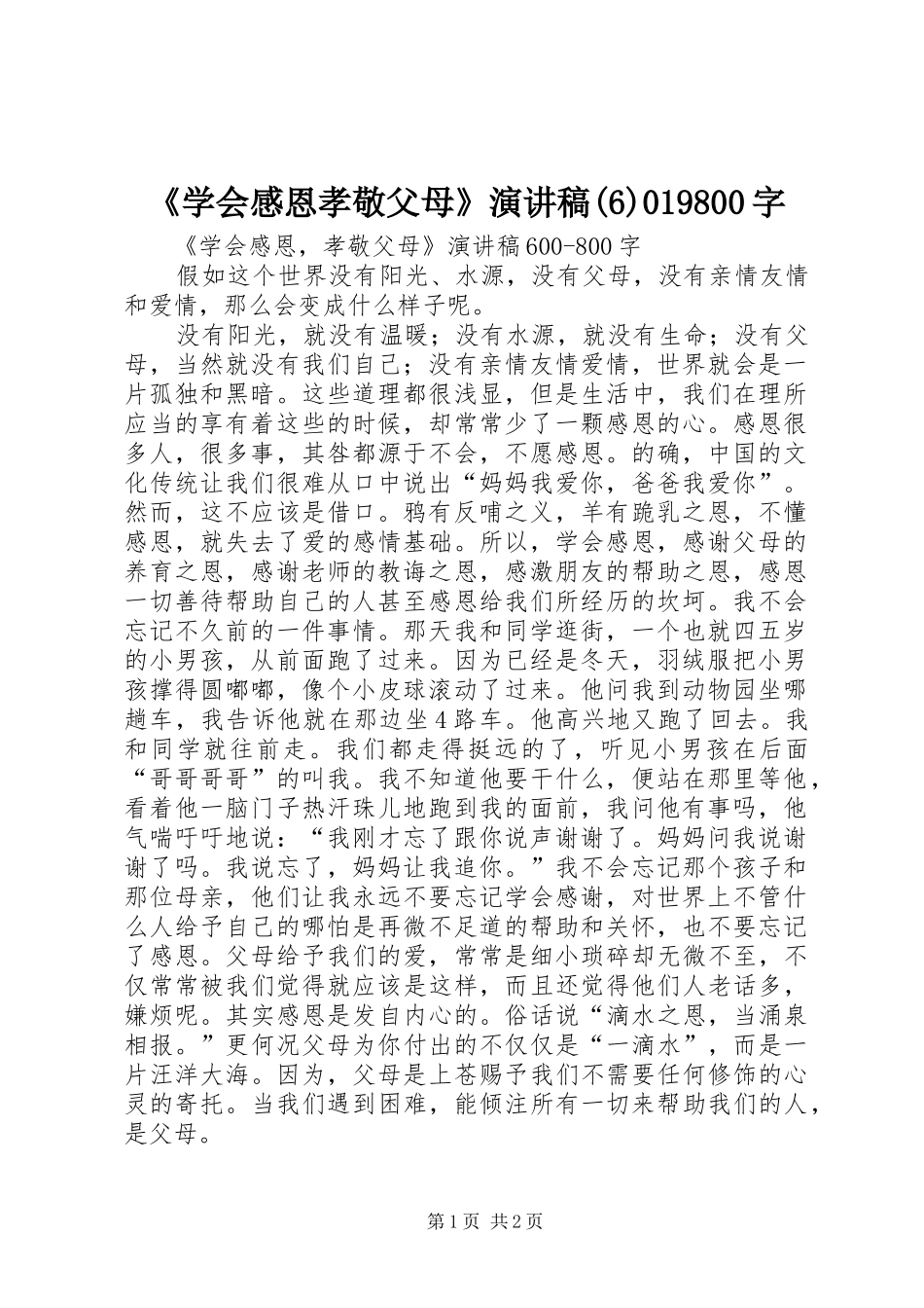 《学会感恩孝敬父母》演讲致辞稿019800字_第1页