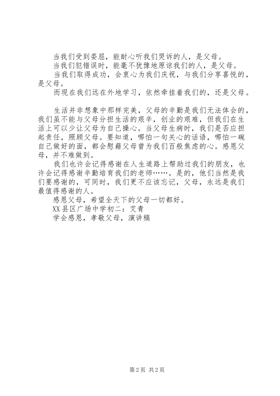 《学会感恩孝敬父母》演讲致辞稿019800字_第2页