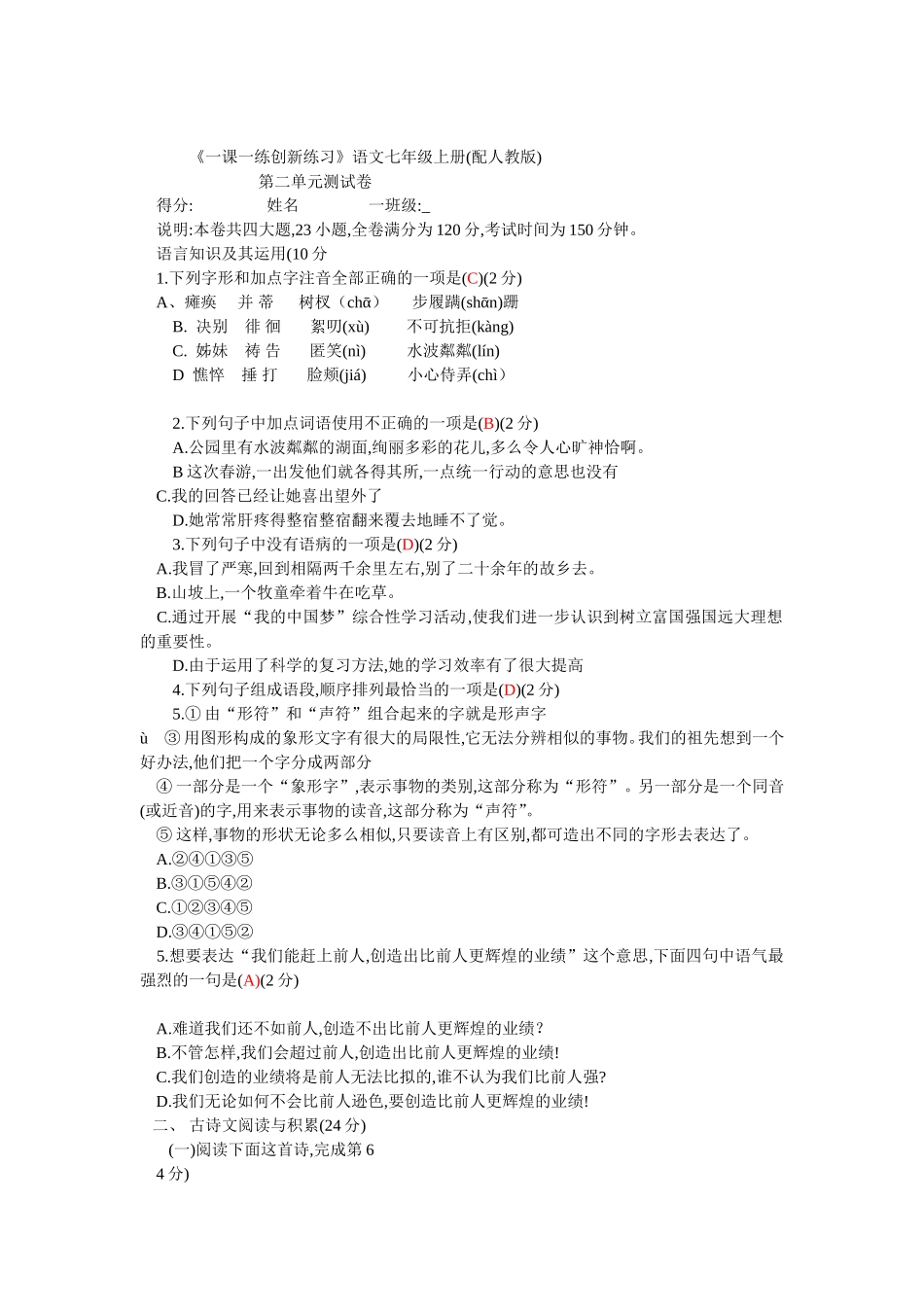 《一课一练创新练习》语文七年级上册第二单元测试卷人教版_第1页