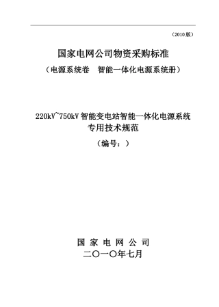 220kV～750kV变电站智能一体化电源系统技术规范专用部分100730