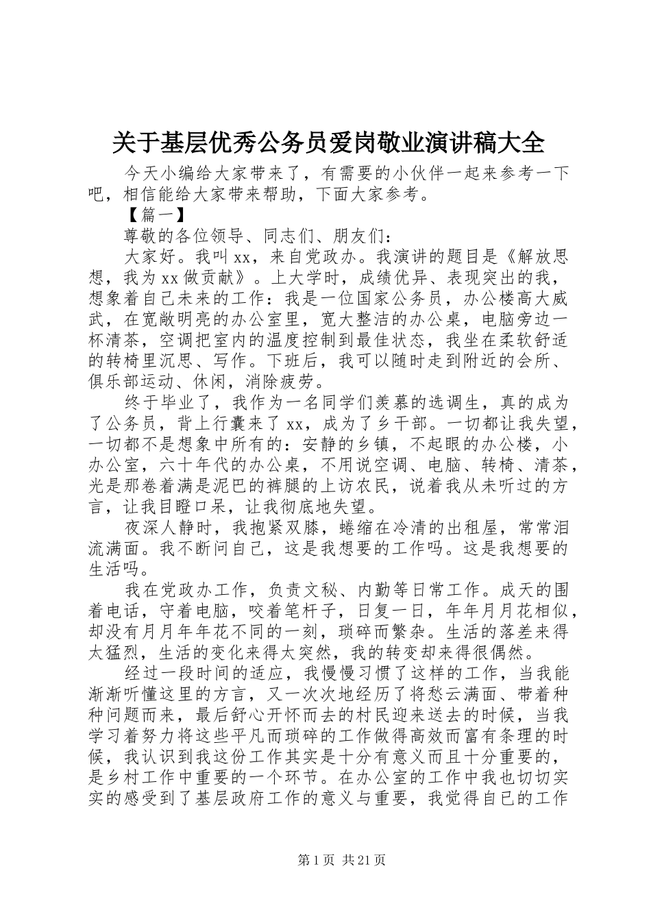 关于基层优秀公务员爱岗敬业演讲稿范文大全_第1页