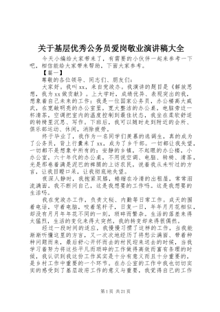 关于基层优秀公务员爱岗敬业演讲稿范文大全