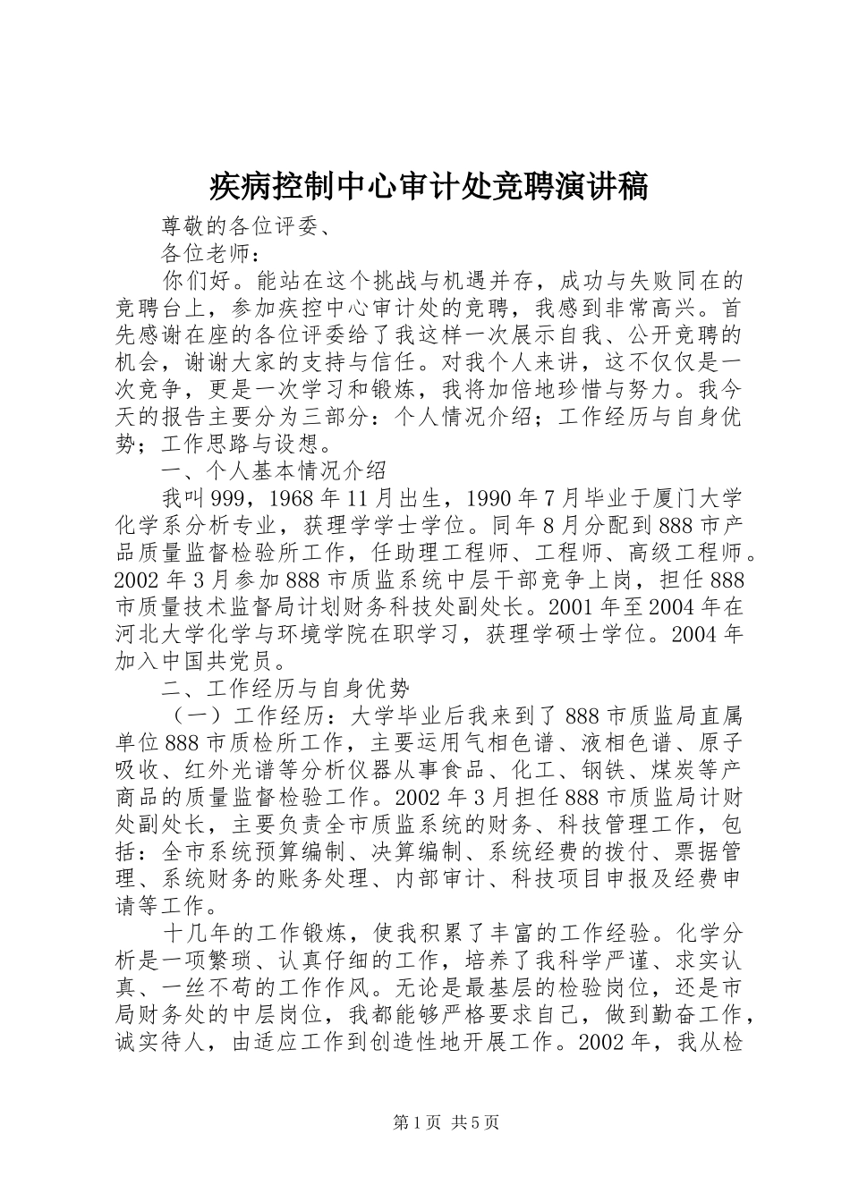 疾病控制中心审计处竞聘致辞演讲稿_第1页