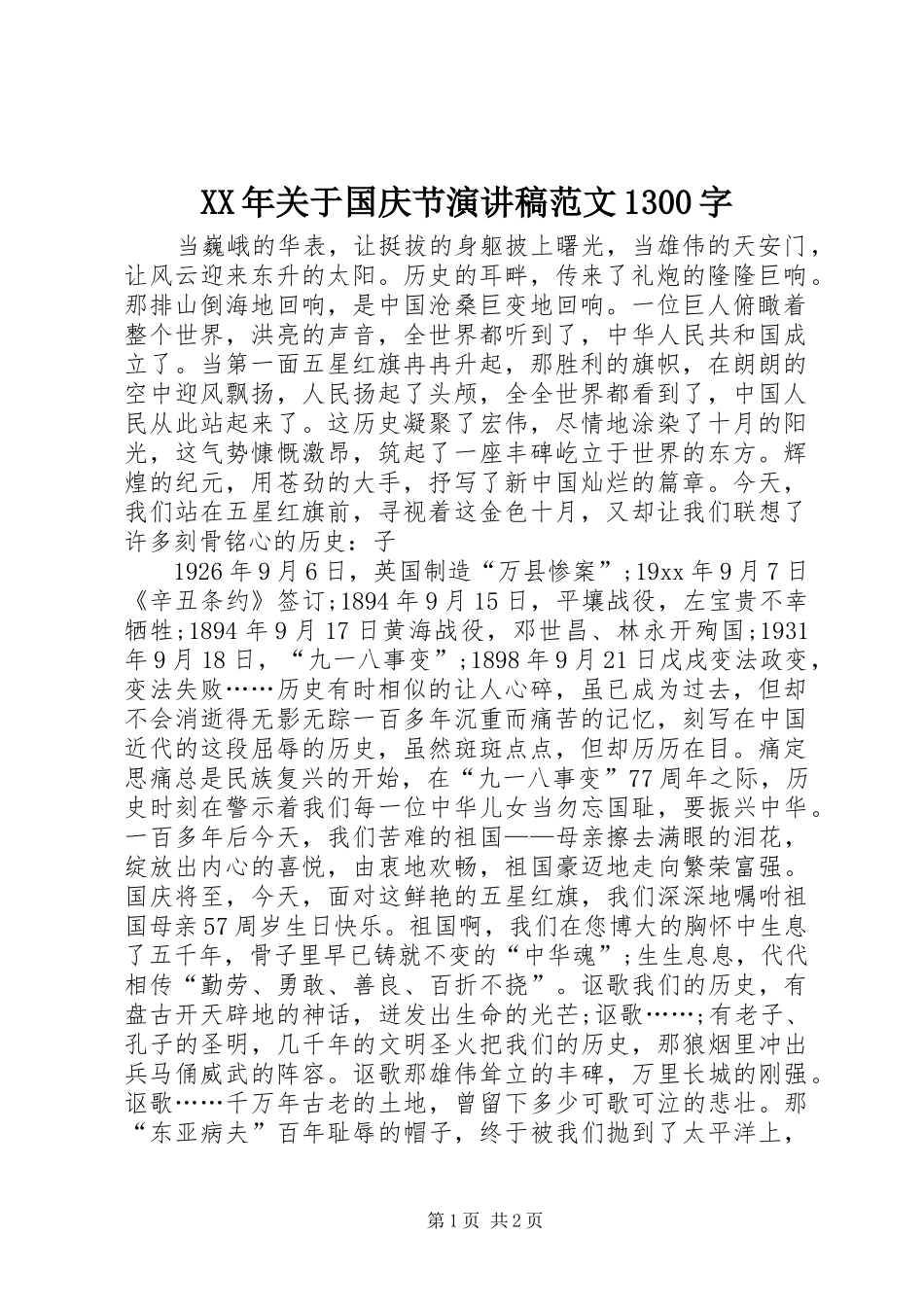 XX年关于国庆节演讲范文1300字_第1页