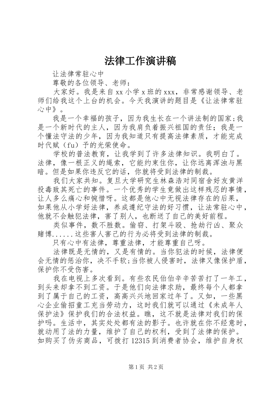 法律工作演讲致辞_第1页