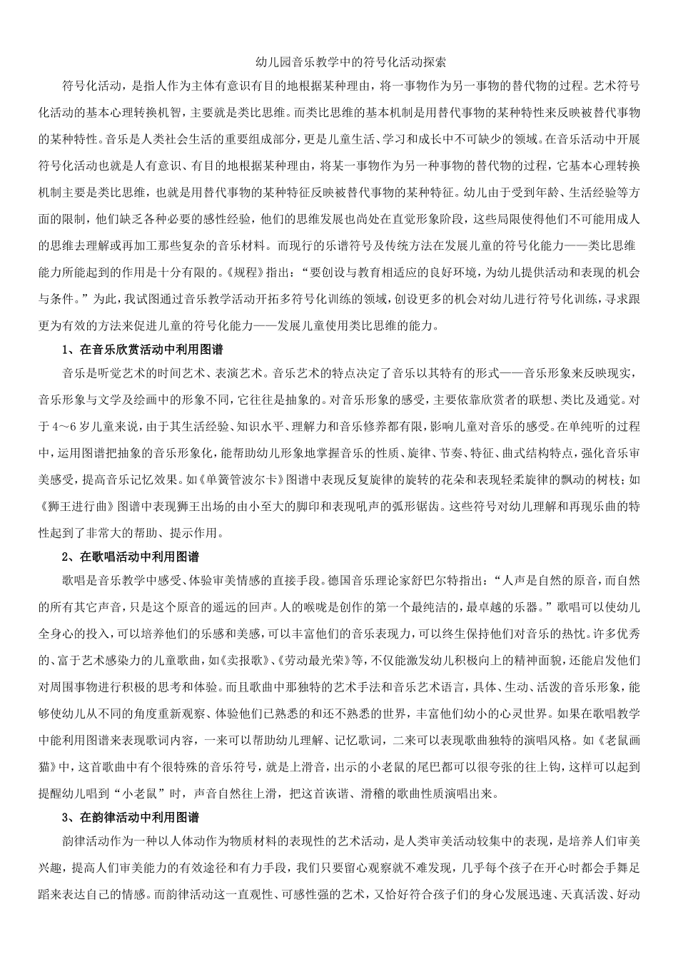 幼儿园音乐教学中的符号化活动探索_第1页