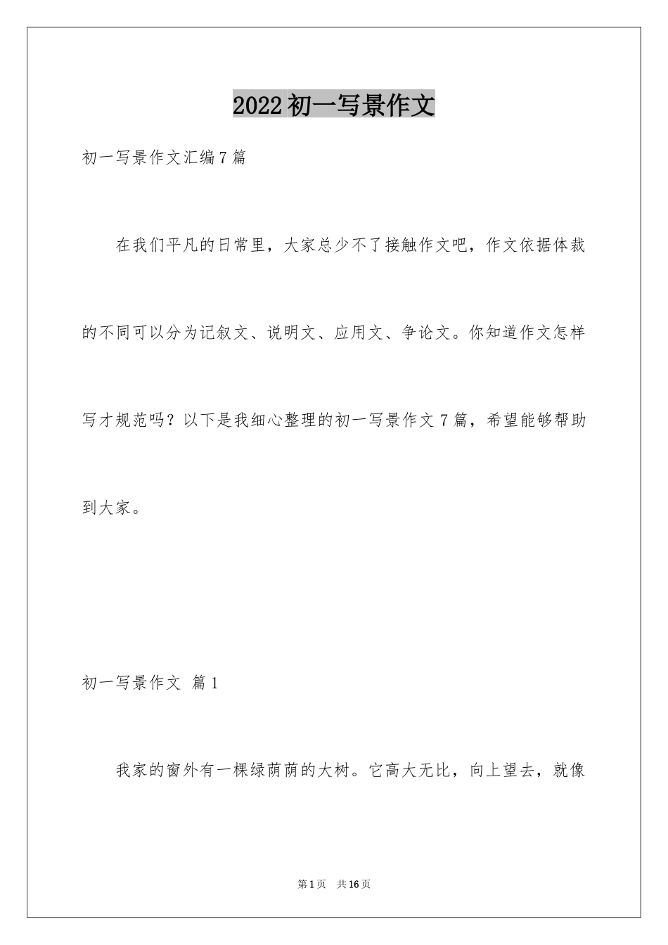 2024初一写景作文_349_第1页