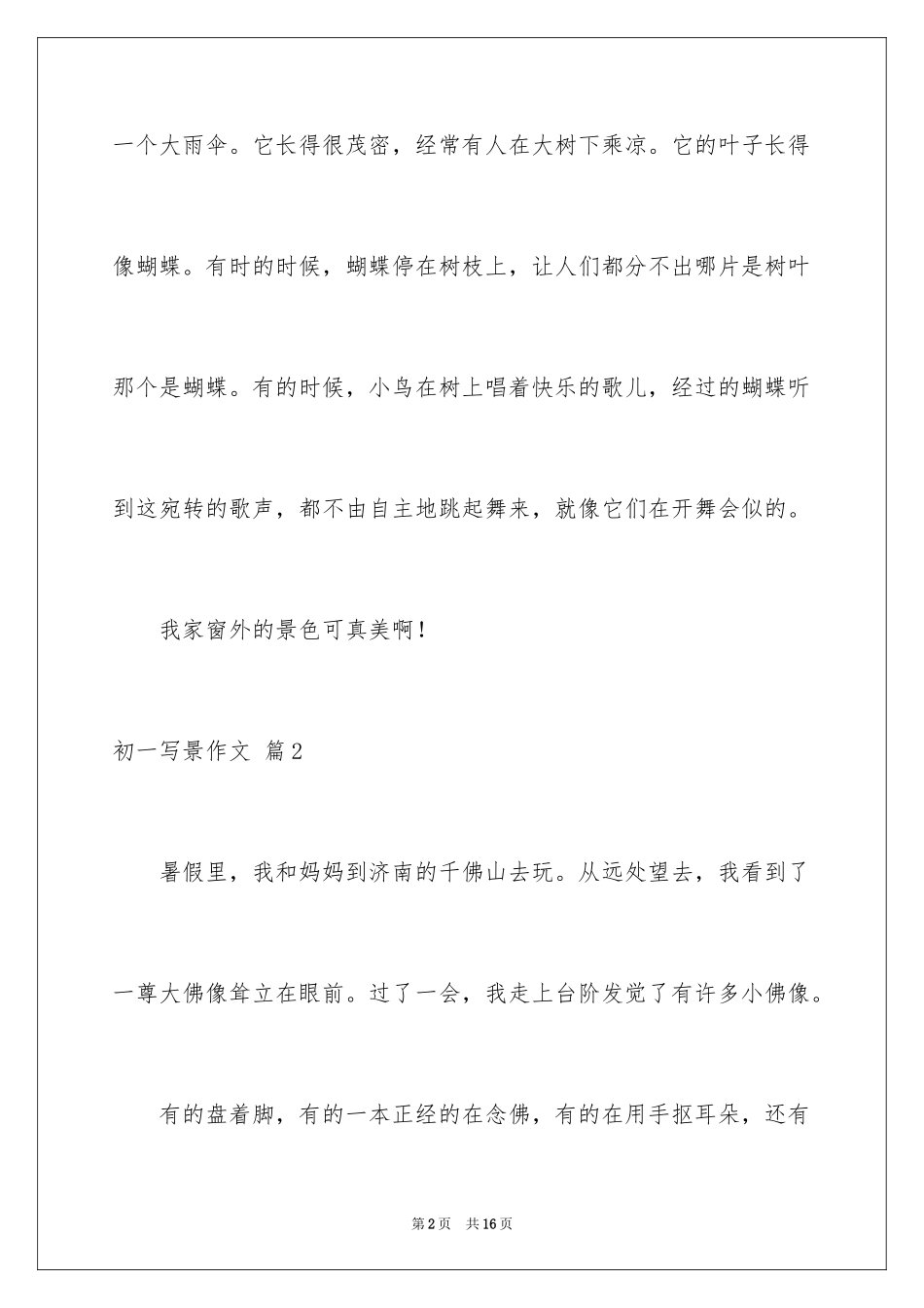 2024初一写景作文_349_第2页