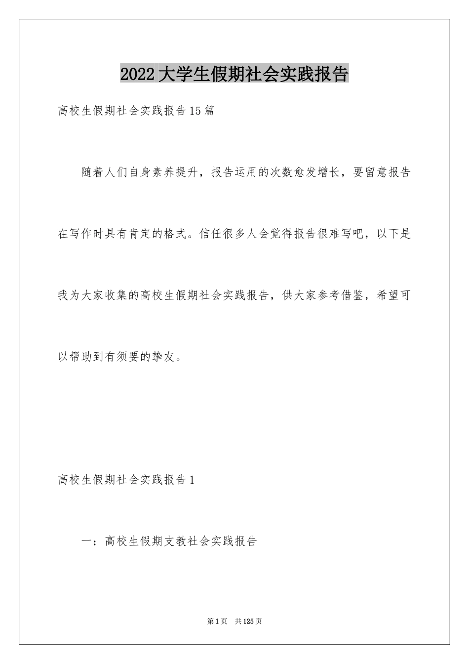 2024大学生假期社会实践报告_28_第1页