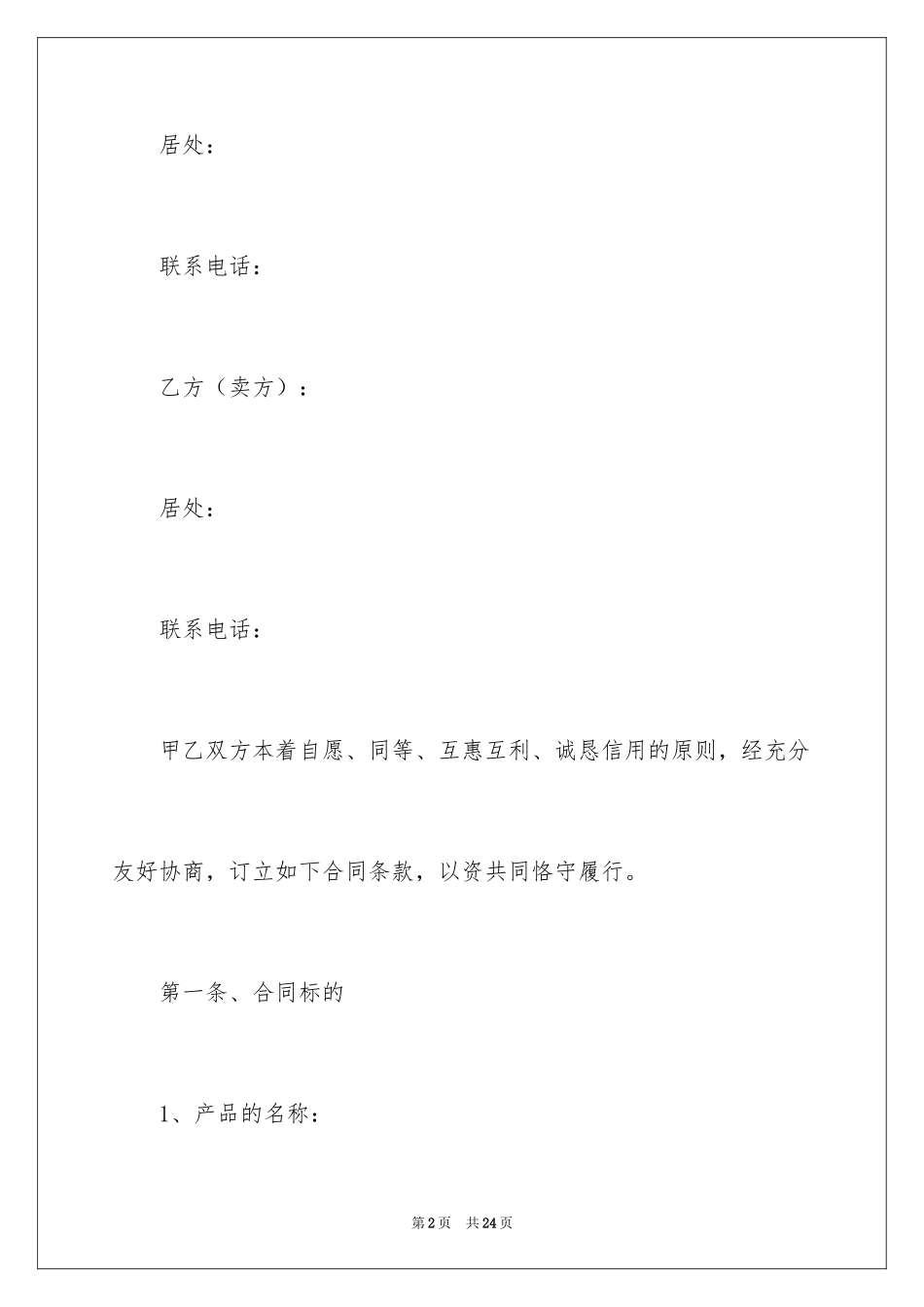 2024产品销售合同_227_第2页