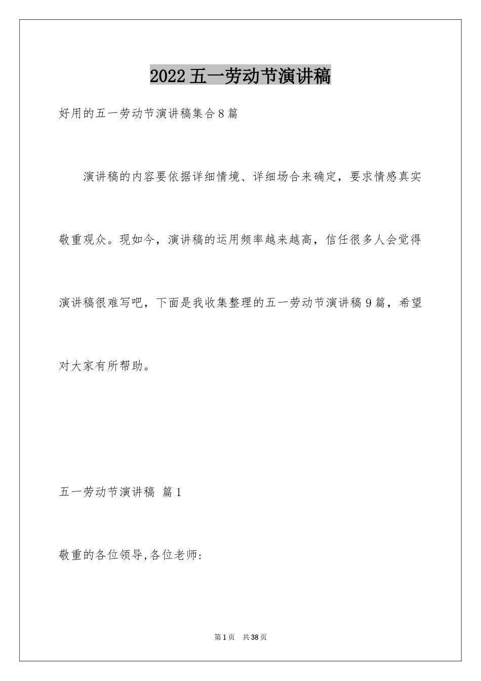 2024五一劳动节演讲稿_51_第1页