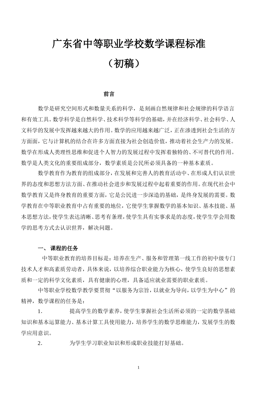 中等职业学校数学课程标准_第1页