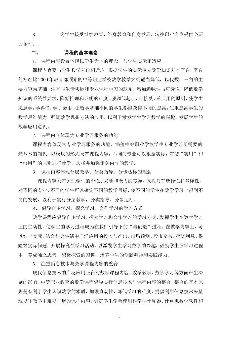 中等职业学校数学课程标准_第2页
