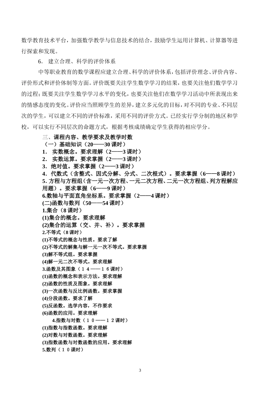 中等职业学校数学课程标准_第3页
