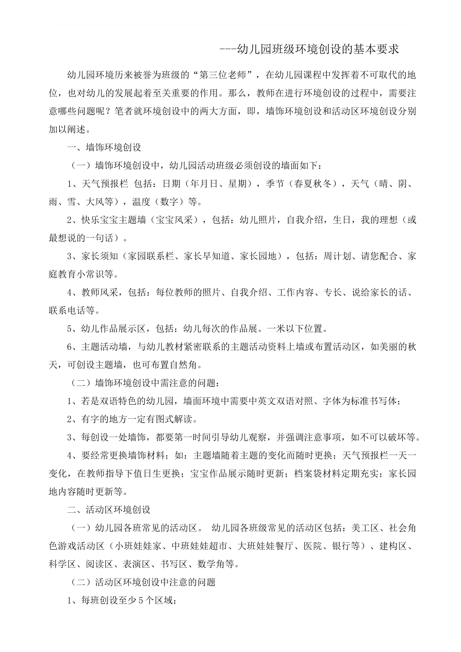 幼儿园环境创设的基本要求_第1页