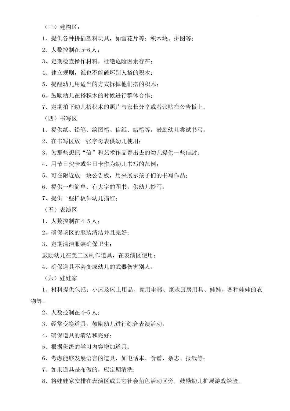 幼儿园环境创设的基本要求_第3页