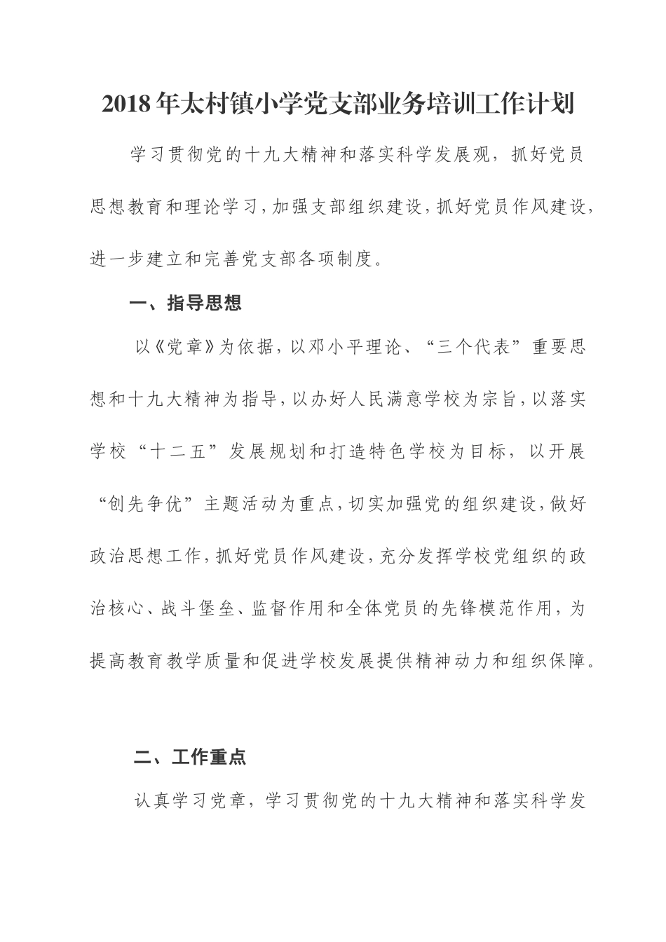 2018年小学党支部业务培训工作计划_第1页