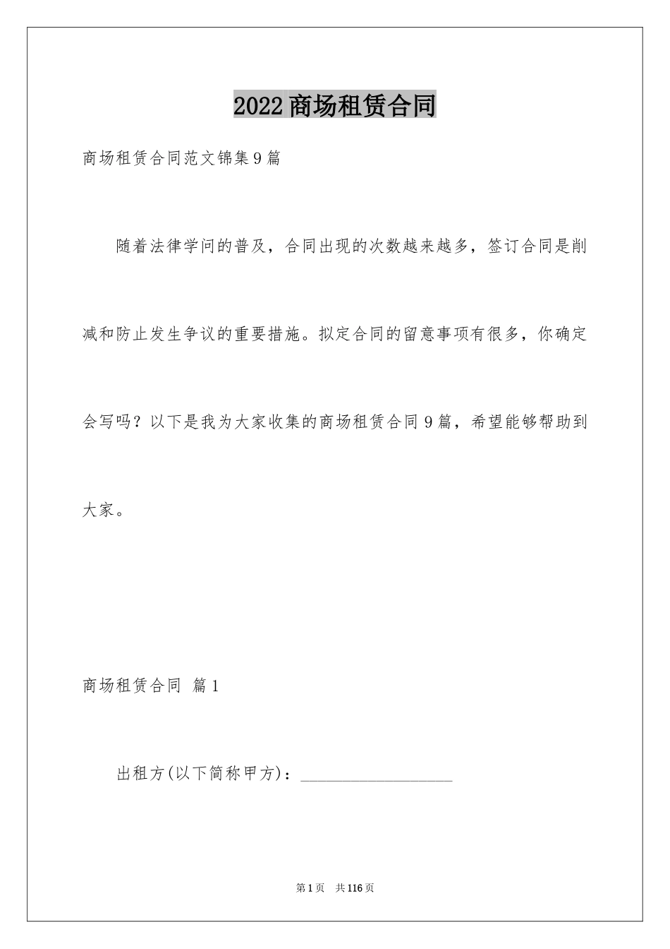 2024商场租赁合同_18_第1页