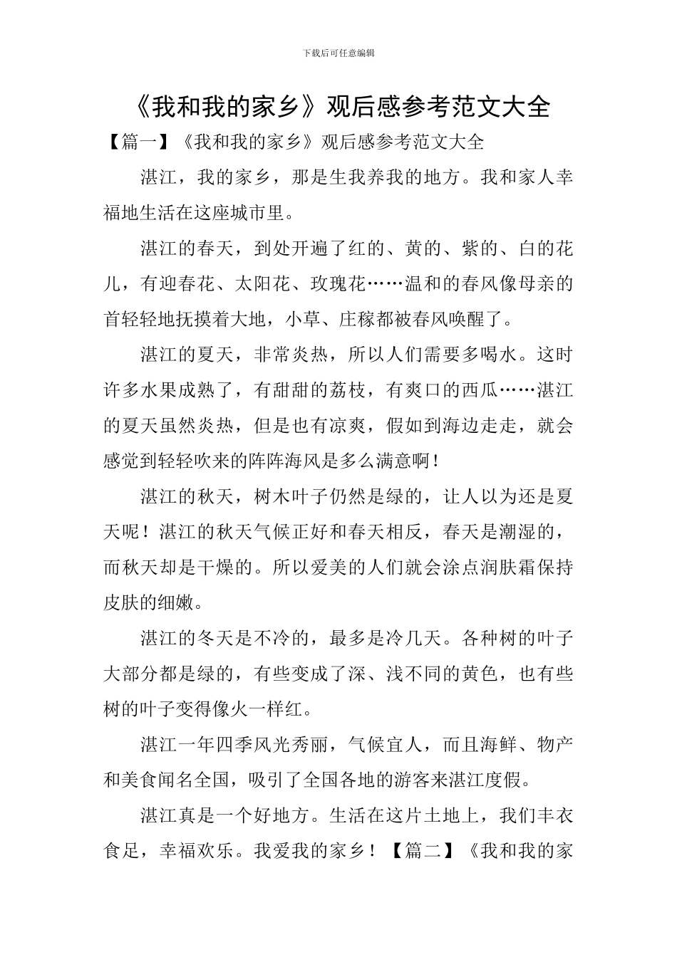 《我和我的家乡》观后感参考范文大全_第1页